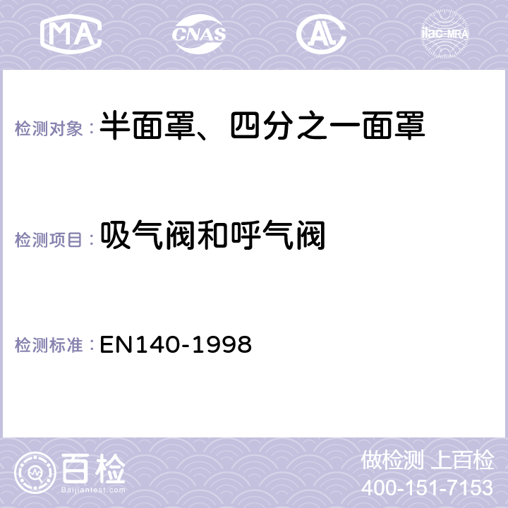 吸气阀和呼气阀 EN 140-1998 呼吸防护装备 半面罩、四分之一面罩——技术要求、测试方法及标识 EN140-1998