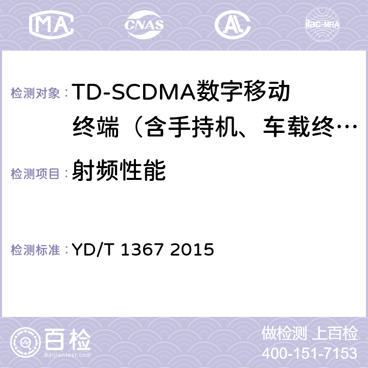 射频性能 YD/T 1367-2015 2GHz TD-SCDMA数字蜂窝移动通信网 终端设备技术要求