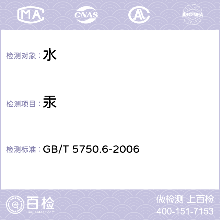 汞 生活饮用水标准检验方法 金属指标 GB/T 5750.6-2006