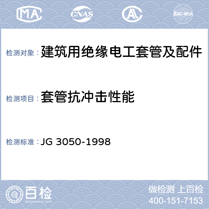 套管抗冲击性能 《建筑用绝缘电工套管及配件》 JG 3050-1998 6.5