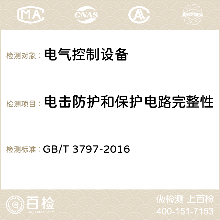 电击防护和保护电路完整性 电气控制设备 GB/T 3797-2016 7.6