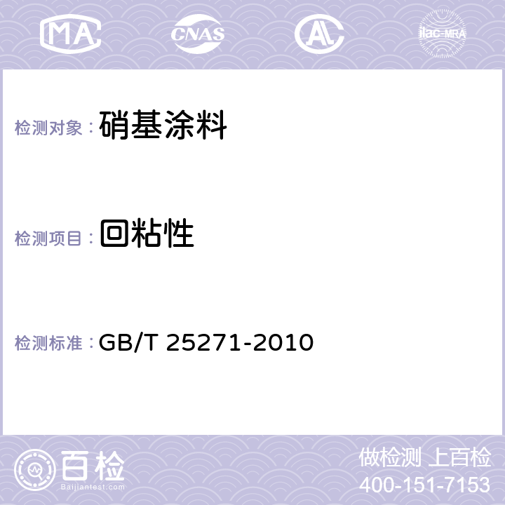 回粘性 GB/T 25271-2010 硝基涂料