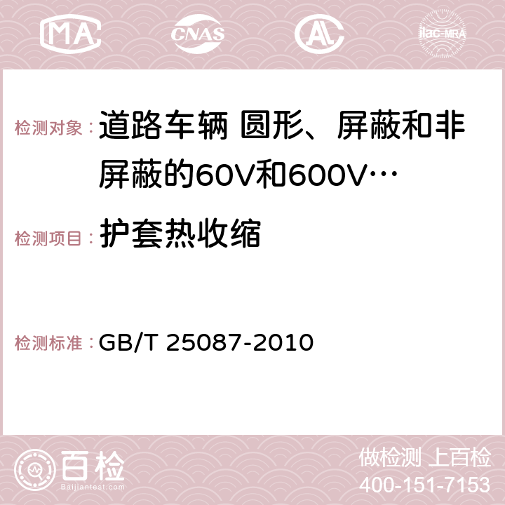 护套热收缩 道路车辆 圆形、屏蔽和非屏蔽的60V和600V多芯护套电缆 GB/T 25087-2010 10.4条