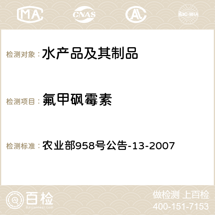 氟甲砜霉素 水产品中氯霉素、甲砜霉素、氟甲砜霉素残留量的测定 气相色谱法 农业部958号公告-13-2007