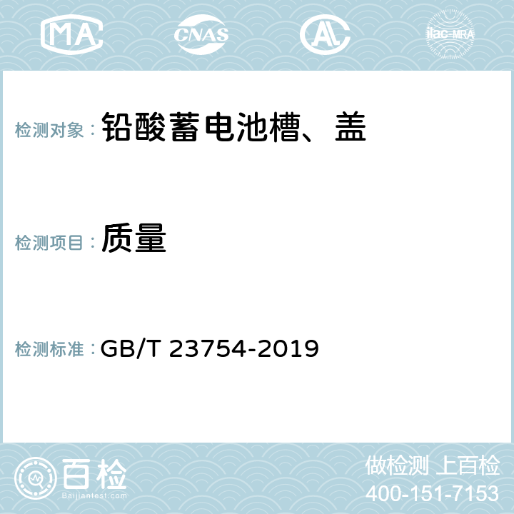 质量 铅酸蓄电池槽、盖 GB/T 23754-2019 6.2.3