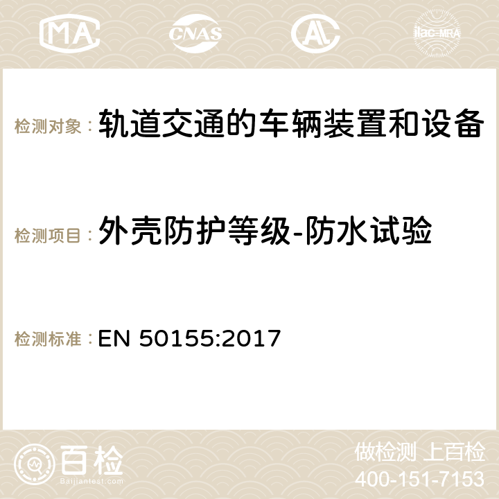 外壳防护等级-防水试验 EN 50155:2017 铁路设施.铁道车辆用电子设备 