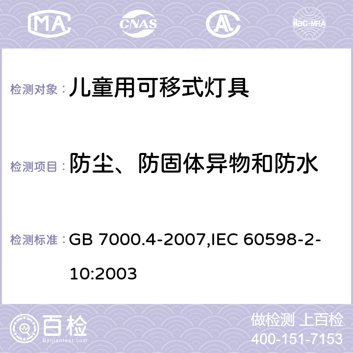 防尘、防固体异物和防水 灯具 第 2-10 部分：特殊要求 儿童用可移式灯具 GB 7000.4-2007,IEC 60598-2-10:2003 13