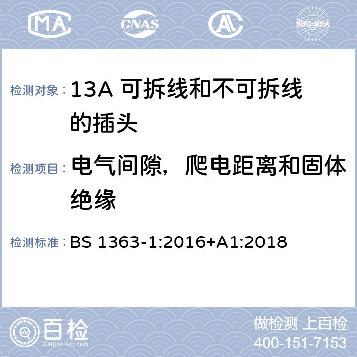 电气间隙，爬电距离和固体绝缘 13A 插头，插座，转换器和连接装置. 第1部分：13A 可拆线和不可拆线的插头规范 BS 1363-1:2016+A1:2018 8