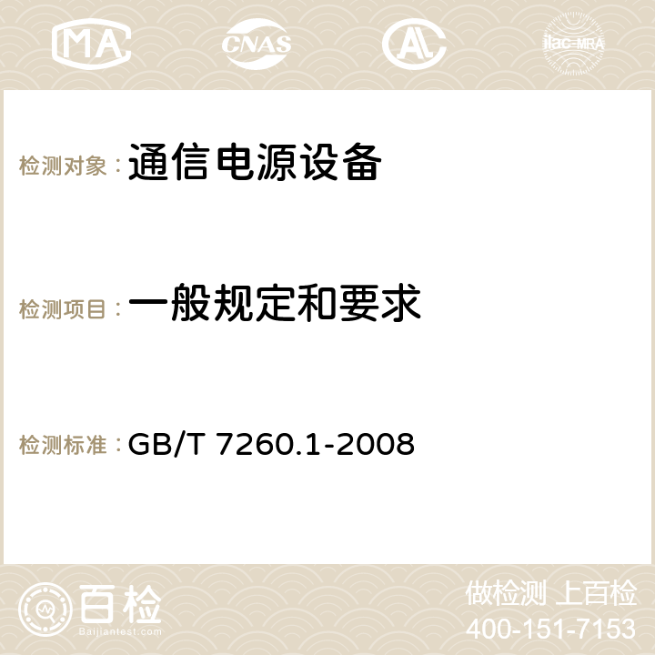 一般规定和要求 GB/T 7260.1-2008 【强改推】不间断电源设备 第1-1部分:操作人员触及区使用的UPS的一般规定和安全要求
