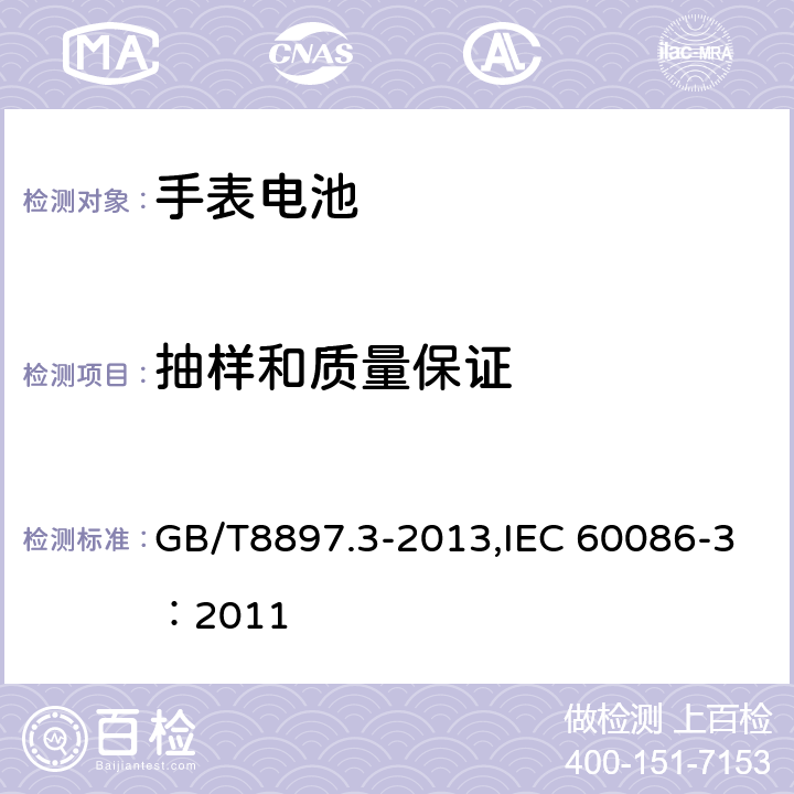 抽样和质量保证 GB/T 8897.3-2013 原电池 第3部分:手表电池