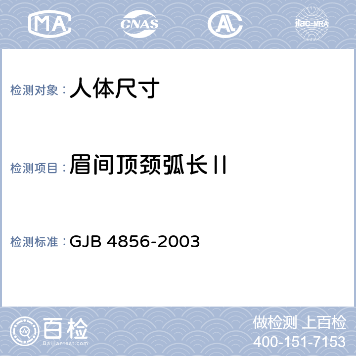 眉间顶颈弧长Ⅱ 中国男性飞行员身体尺寸 GJB 4856-2003 B.1.52　