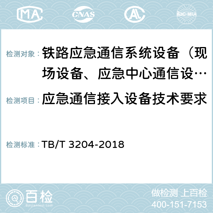 应急通信接入设备技术要求 铁路专用应急通信系统技术条件 TB/T 3204-2018 7