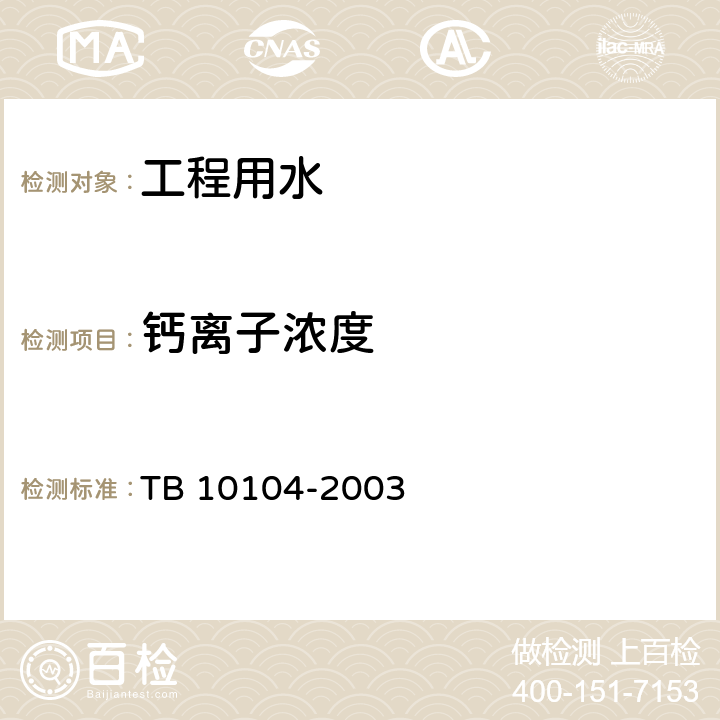 钙离子浓度 TB 10104-2003 铁路工程水质分析规程