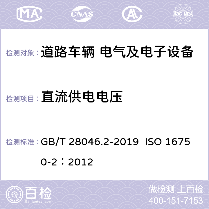 直流供电电压 道路车辆 电气及电子设备的环境条件和试验 第2部分：电气负荷 GB/T 28046.2-2019 ISO 16750-2：2012 4.2