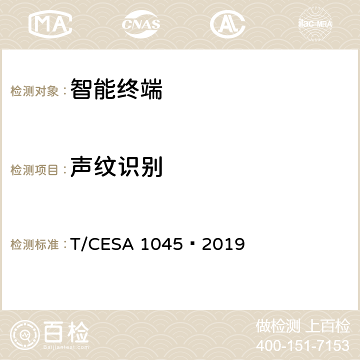 声纹识别 A 1045-2019 智能音箱技术规范 T/CESA 1045—2019 8.3.7