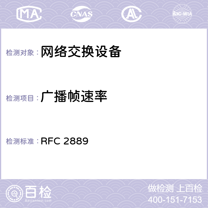 广播帧速率 RFC 2889 局域网交换设备性能测试基准方法(互联网有关服务的执行规范)  5.10