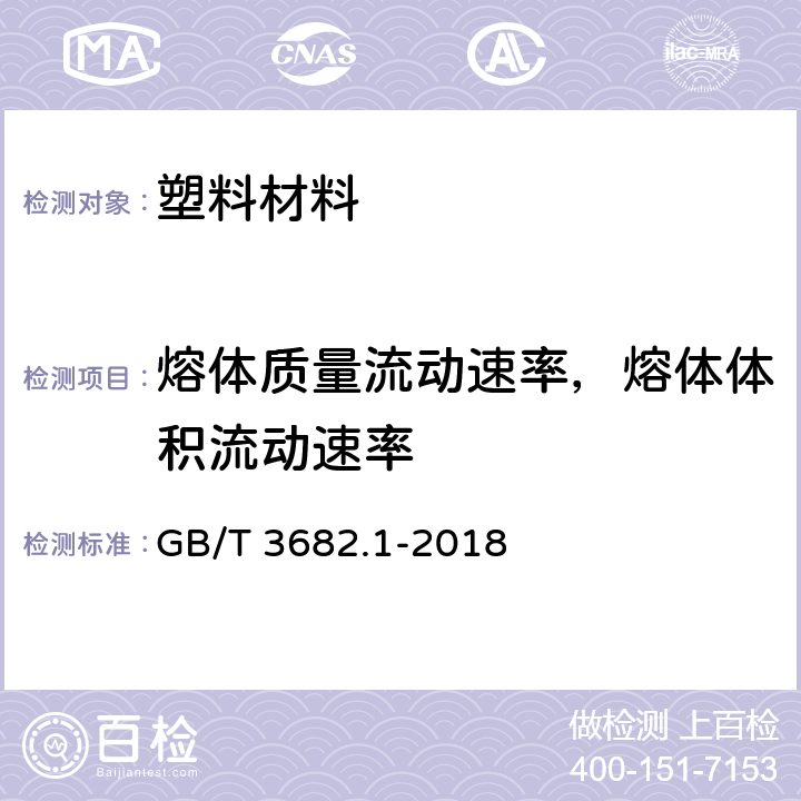 熔体质量流动速率，熔体体积流动速率 GB/T 3682.1-2018 塑料 热塑性塑料熔体质量流动速率(MFR)和熔体体积流动速率(MVR)的测定 第1部分：标准方法