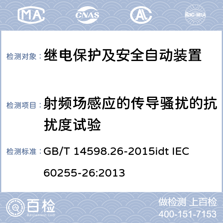 射频场感应的传导骚扰的抗扰度试验 量度继电器和保护装置 第26部分：电磁兼容要求 GB/T 14598.26-2015
idt IEC 60255-26:2013 6