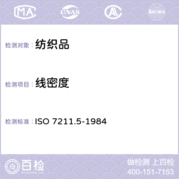线密度 纺织品 机织物 结构 分析方法 第5部分:织物中拆下纱线密度的测定 ISO 7211.5-1984