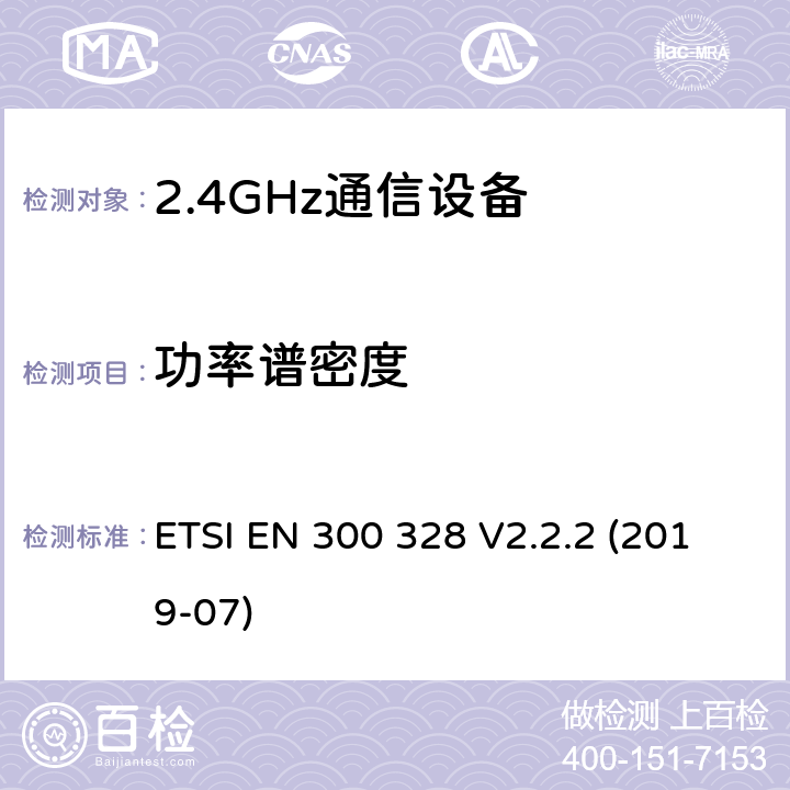 功率谱密度 宽带传输系统;在2.4GHz频段运行的数据传输设备;无线电频谱接入统一标准 ETSI EN 300 328 V2.2.2 (2019-07) 5.4.3