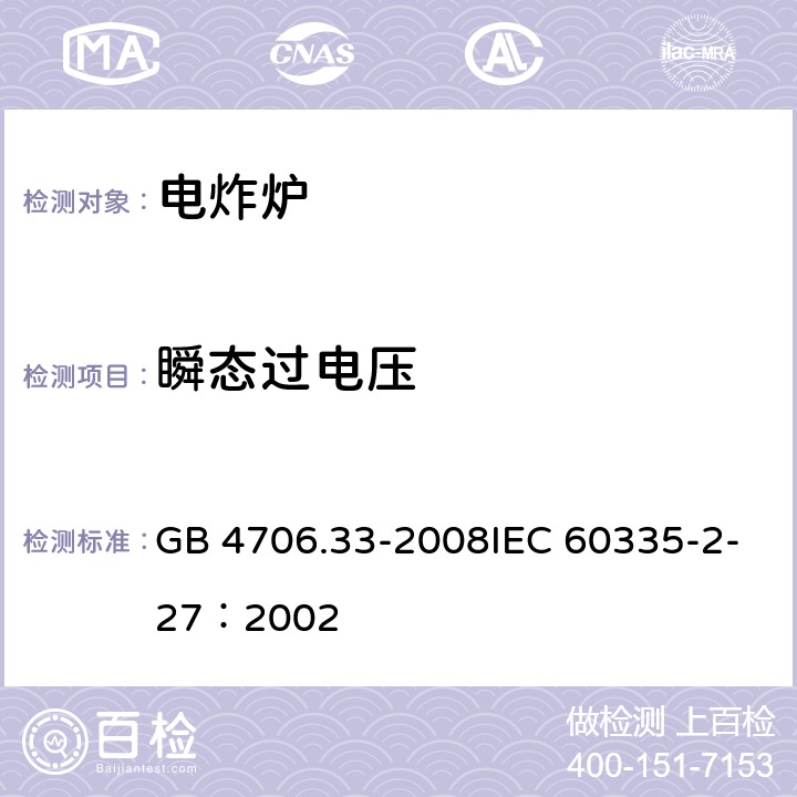 瞬态过电压 家用和类似用途电器的安全商用电深油炸锅的特殊要求 GB 4706.33-2008IEC 60335-2-27：2002 10