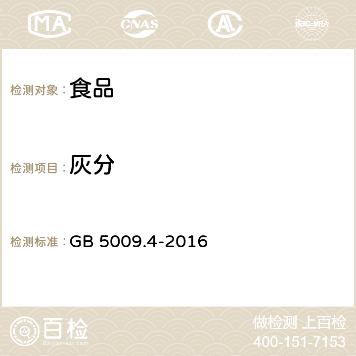 灰分 食品安全国家标准食品中灰分的测定 GB 5009.4-2016