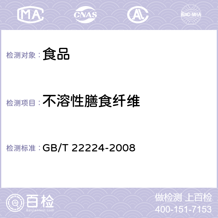 不溶性膳食纤维 食品中膳食纤维的测定 酶重量法和酶重量法-液相色谱法 GB/T 22224-2008