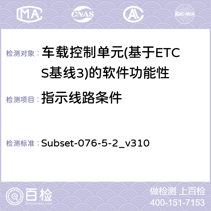 指示线路条件 测试案例（v310） Subset-076-5-2_v310 5180200 、5180300 、5180400 、5180500 、5180600 、5180700 、5180800 、5180900 、5181000