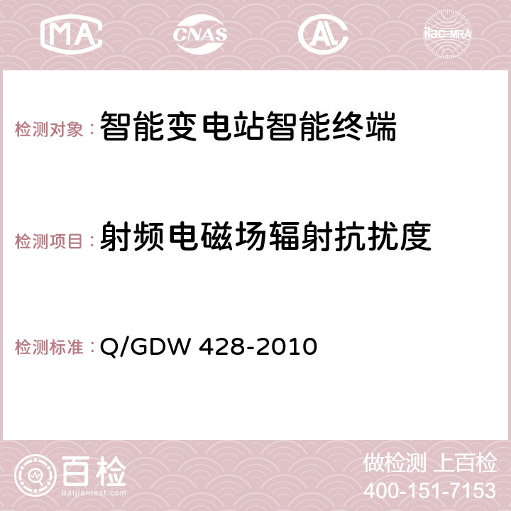 射频电磁场辐射抗扰度 智能变电站智能终端技术规范 Q/GDW 428-2010 3.2.4