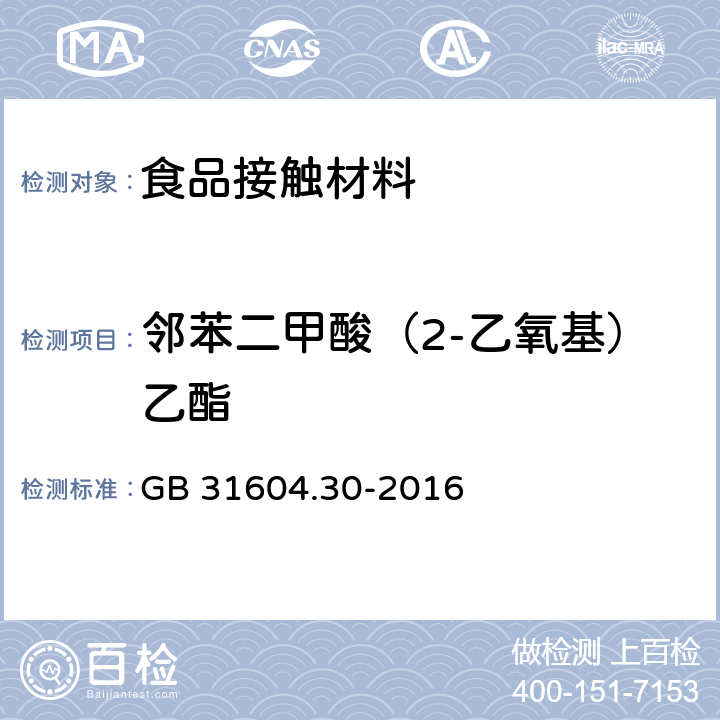 邻苯二甲酸（2-乙氧基）乙酯 食品安全国家标准食品接触材料及制品邻苯二甲酸酯的测定和迁移量的测定 GB 31604.30-2016