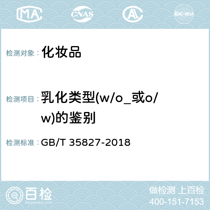 乳化类型(w/o_或o/w)的鉴别 GB/T 35827-2018 化妆品通用检验方法 乳化类型(w/o 或o/w)的鉴别