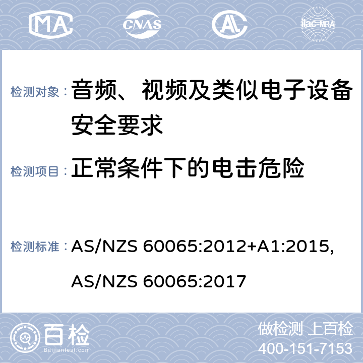 正常条件下的电击危险 音频、视频及类似电子设备安全要求 AS/NZS 60065:2012+A1:2015, AS/NZS 60065:2017 9