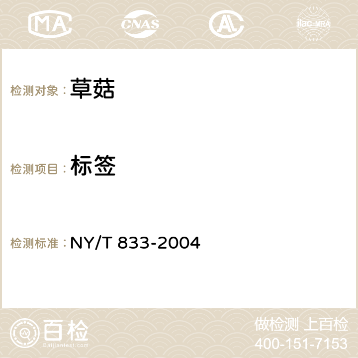 标签 草菇 NY/T 833-2004