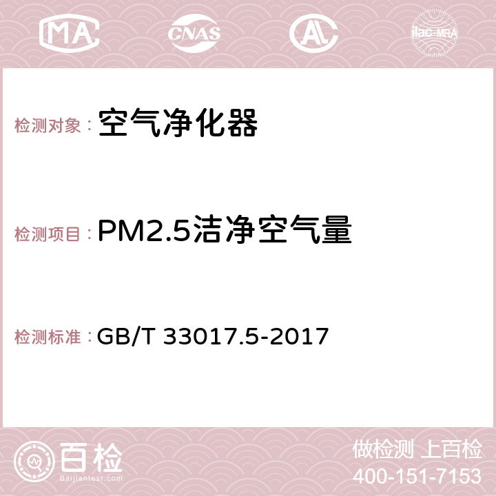 PM2.5洁净空气量 《高效能大气污染物控制装备评价技术要求 第5部分:空气净化器》 GB/T 33017.5-2017 附录A