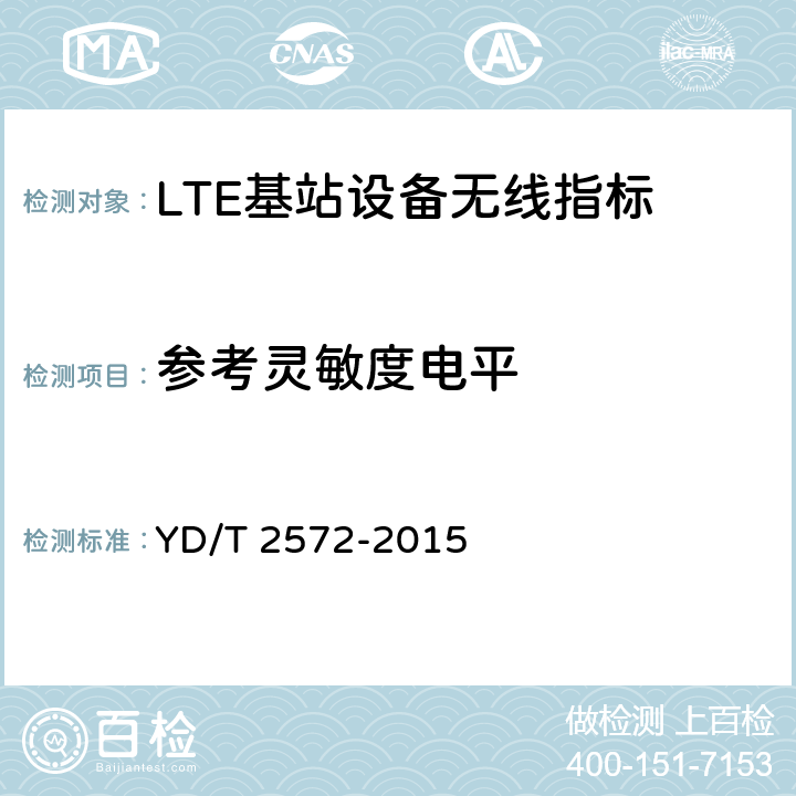 参考灵敏度电平 TD-LTE数字蜂窝移动通信网 基站设备测试方法（第一阶段） YD/T 2572-2015 12.3.3