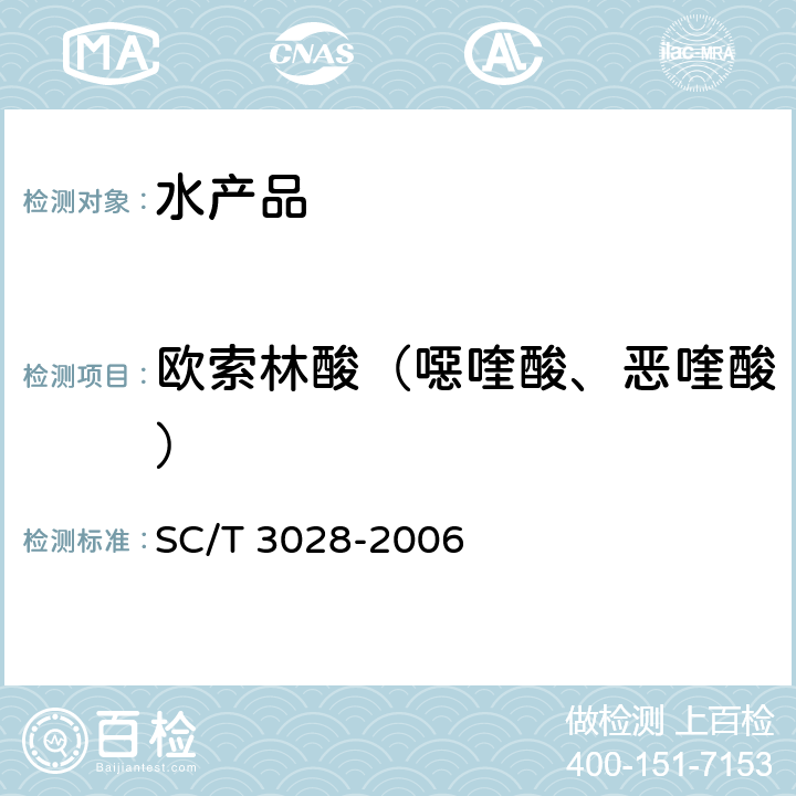 欧索林酸（噁喹酸、恶喹酸） SC/T 3028-2006 水产品中噁喹酸残留量的测定 液相色谱法