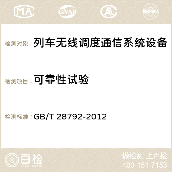 可靠性试验 列车无线调度通信系统技术条件 GB/T 28792-2012 6.8