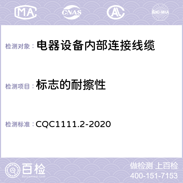 标志的耐擦性 CQC1111.2-2020 电器设备内部连接线缆认证技术规范 第2部分：试验方法  条款 3