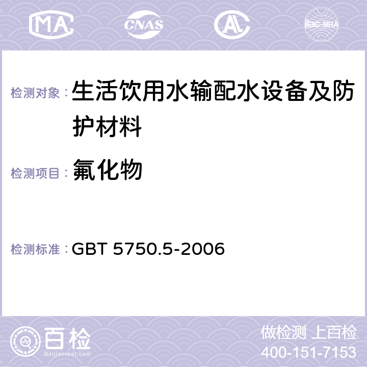 氟化物 生活饮用水标准检验方法 无极非金属指标 GBT 5750.5-2006 3.2