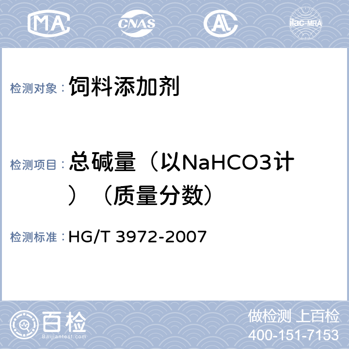 总碱量（以NaHCO3计）（质量分数） 饲料级 碳酸氢钠 HG/T 3972-2007 5.4