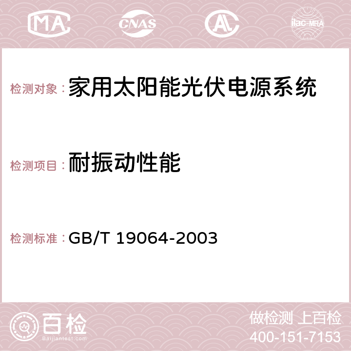 耐振动性能 《家用太阳能光伏电源系统技术条件和试验方法》 GB/T 19064-2003 8.2.9