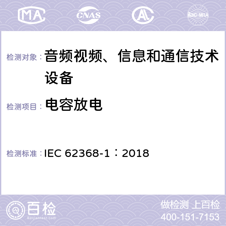 电容放电 音频视频、信息和通信技术设备 第1部分 安全要求 IEC 62368-1：2018 5.5.2.2