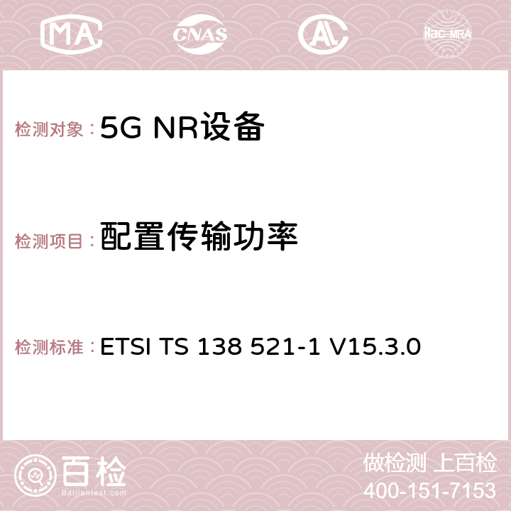 配置传输功率 第三代合作伙伴计划;技术规范组无线电接入网;NR;用户设备无线电发射和接收;第1部分:范围1独立(发布16) ETSI TS 138 521-1 V15.3.0 6.2.4