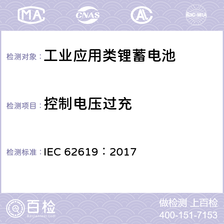 控制电压过充 IEC 62619-2017 二次电池和含有碱性或其他非酸性电解质的电池 二次锂电池和蓄电池的安全要求 工业应用