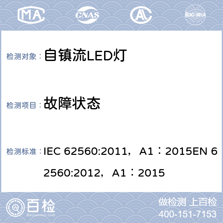 故障状态 普通照明用50V以上自镇流LED灯 安全要求 IEC 62560:2011，A1：2015
EN 62560:2012，A1：2015 13