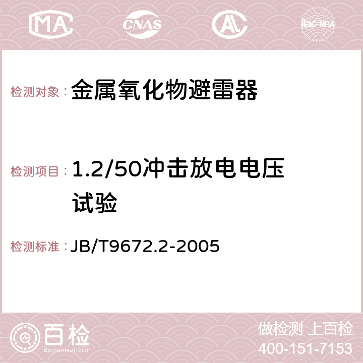 1.2/50冲击放电电压试验 JB/T 9672.1-2013 串联间隙金属氧化物避雷器 第1部分:3 kV及以下直流系统用有串联间隙金属氧化物避雷器