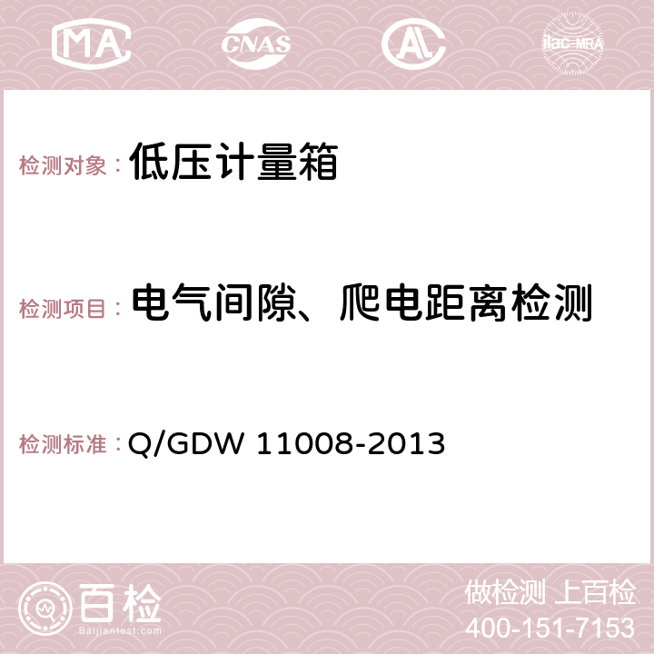 电气间隙、爬电距离检测 低压计量箱技术规范 Q/GDW 11008-2013 7.2.4.1