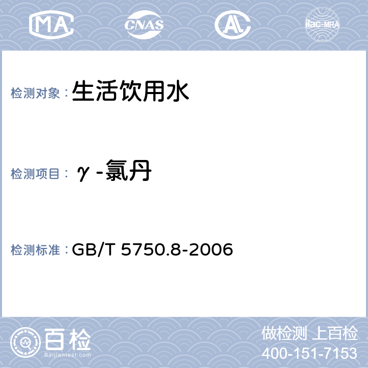 γ-氯丹 生活饮用水标准检验方法 有机物指标 GB/T 5750.8-2006 附录B