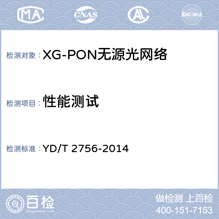 性能测试 接入网设备测试方法 10Gbit/s 无源光网络XG-PON YD/T 2756-2014 10