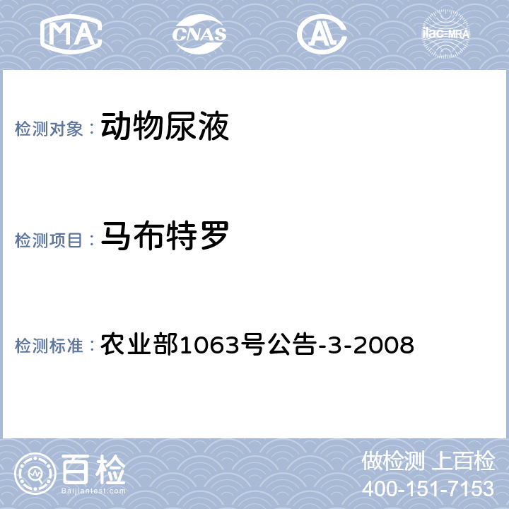 马布特罗 动物尿液中11种β-受体激动剂的检测 液相色谱-质谱/质谱法 农业部1063号公告-3-2008